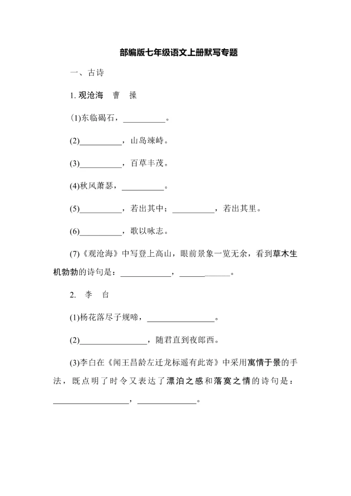 部编版七年级语文上册默写专题.docx