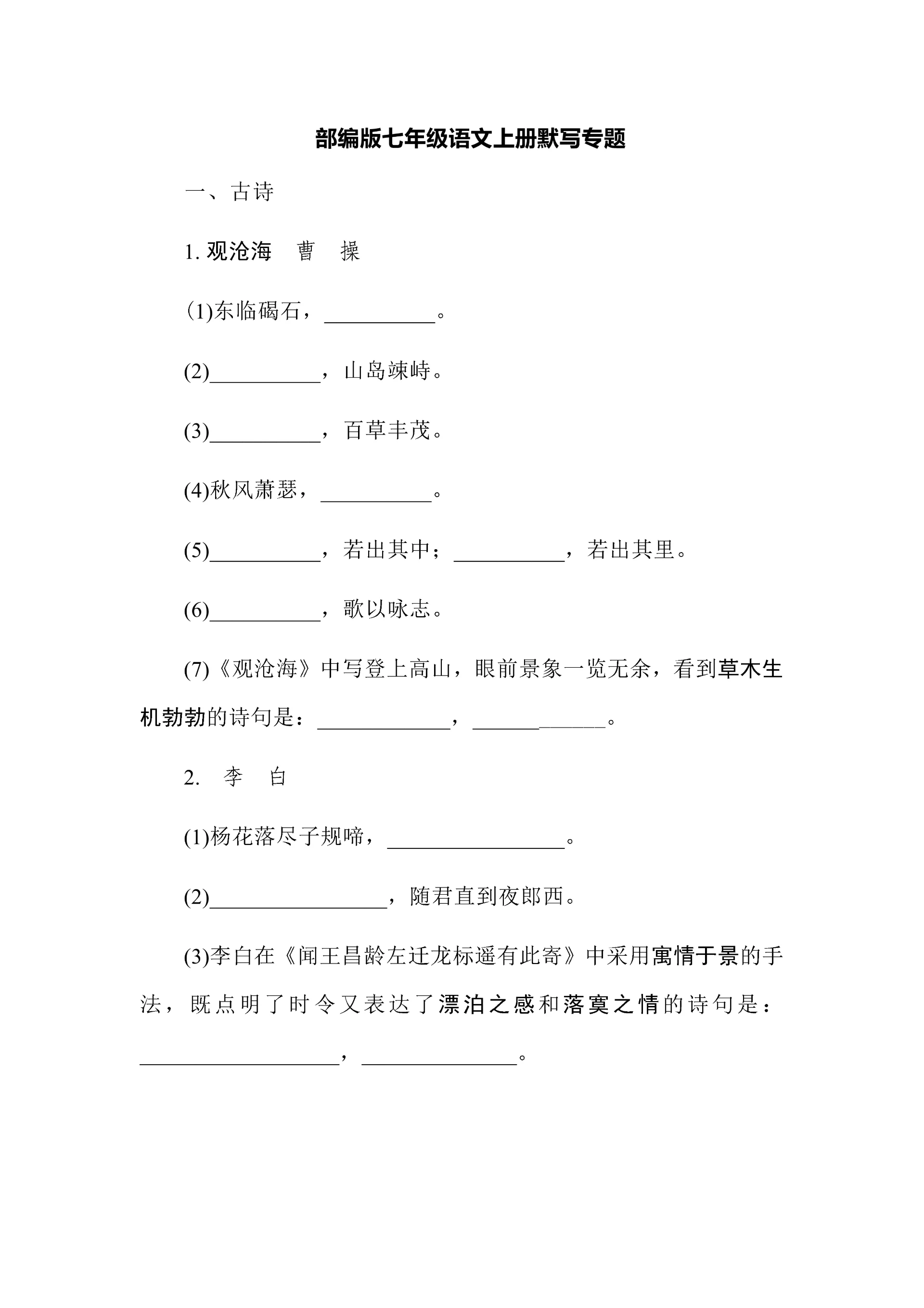 部编版七年级语文上册默写专题.docx