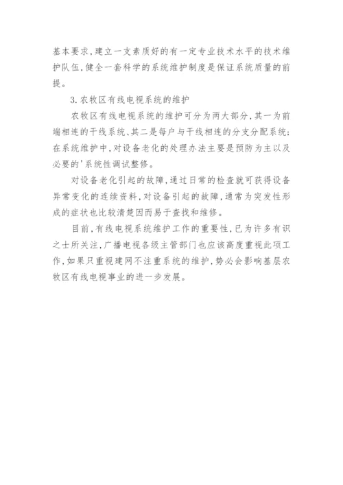 浅论农牧区有线电视系统的技术维护管理论文.docx