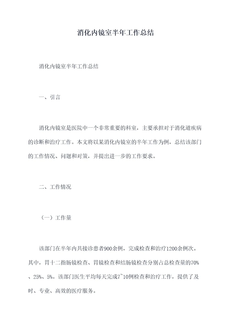 消化内镜室半年工作总结
