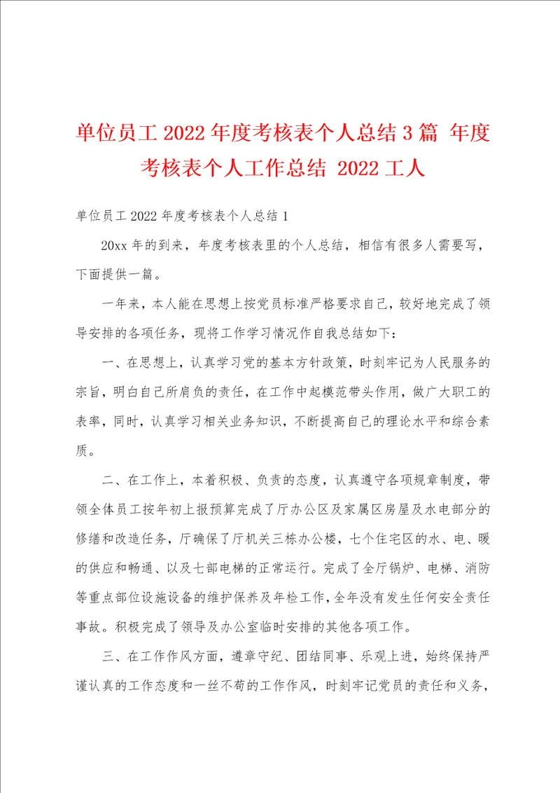 单位员工2022年度考核表个人总结3篇 年度考核表个人工作总结 2022工人