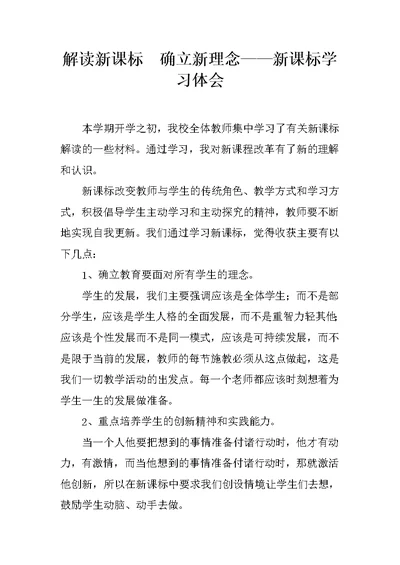 解读新课标  确立新理念——新课标学习体会