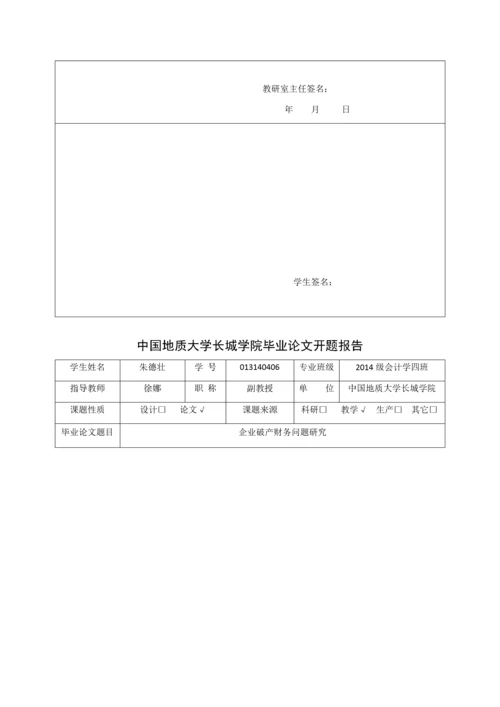 013140406-朱德壮-企业破产财务问题研究.docx