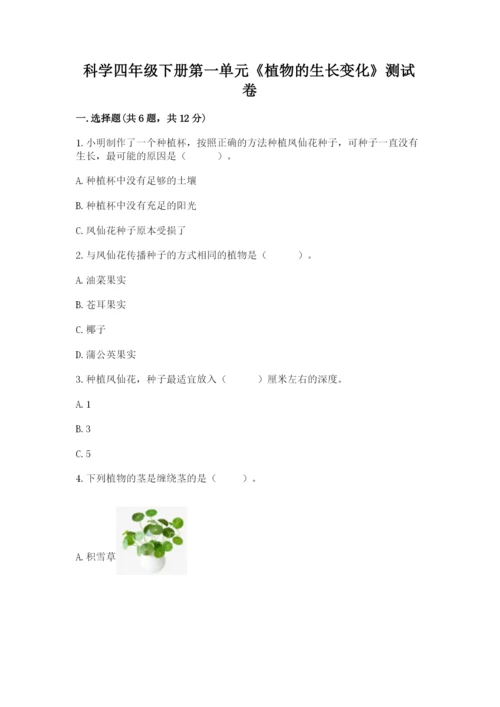 科学四年级下册第一单元《植物的生长变化》测试卷【综合题】.docx