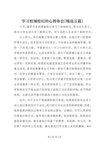 学习校规校纪的心得体会[精选五篇] (2).docx