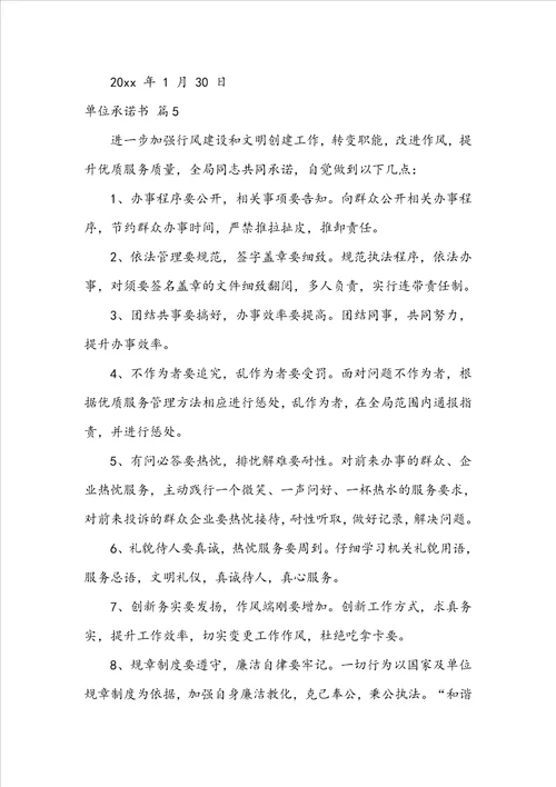 实用的单位承诺书范文锦集5篇