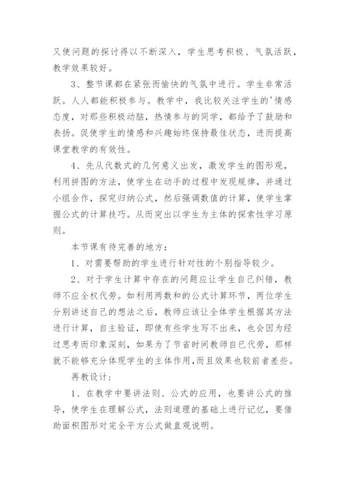 《完全平方公式》教学反思.docx
