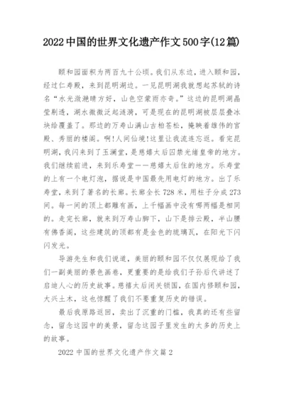 2022中国的世界文化遗产作文500字(12篇).docx