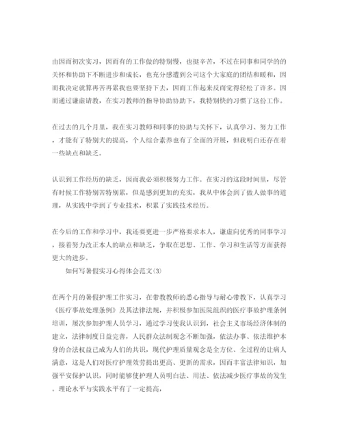 精编怎么写暑假实习参考心得体会参考范文5篇.docx