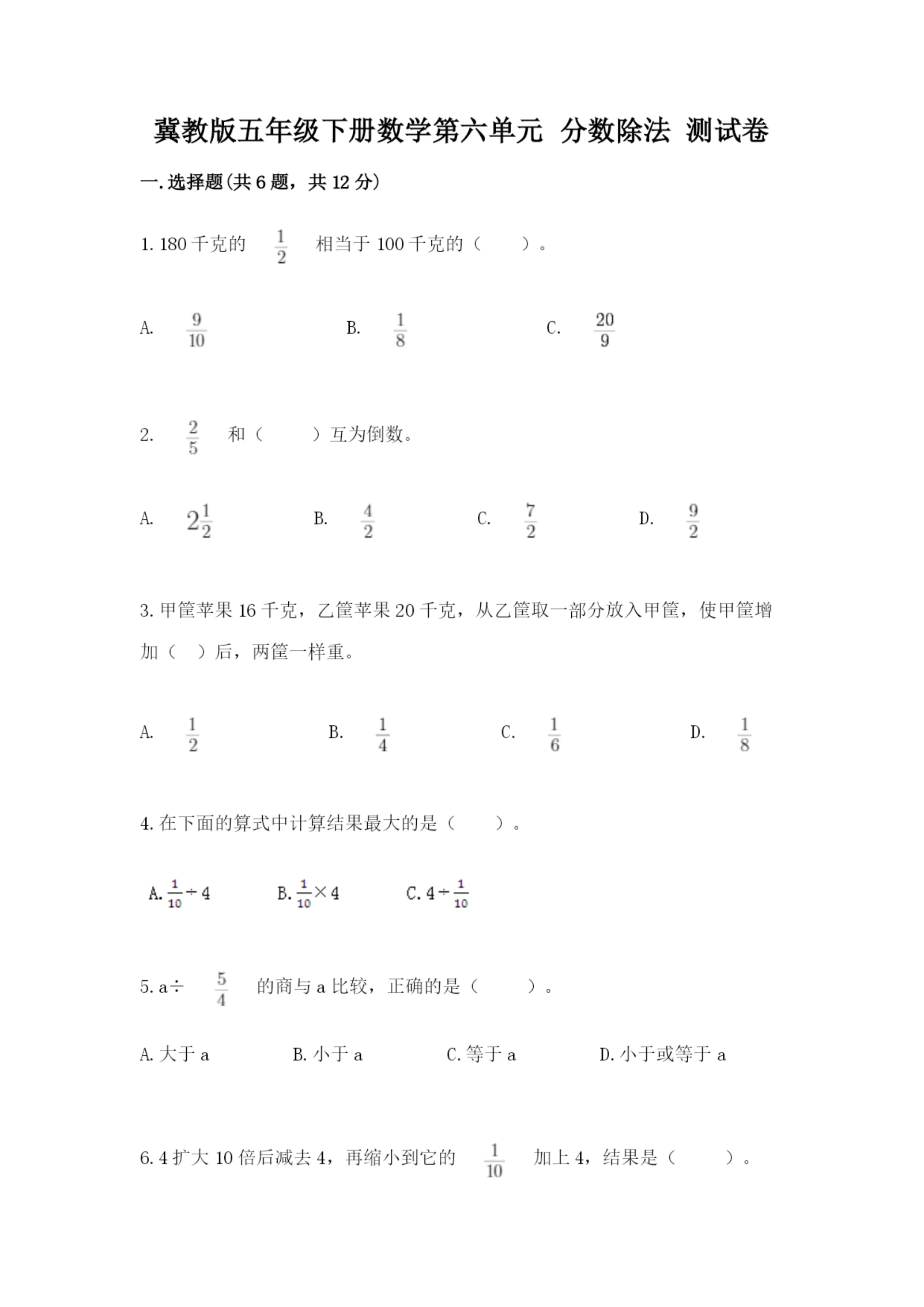冀教版五年级下册数学第六单元 分数除法 测试卷含答案【名师推荐】.docx