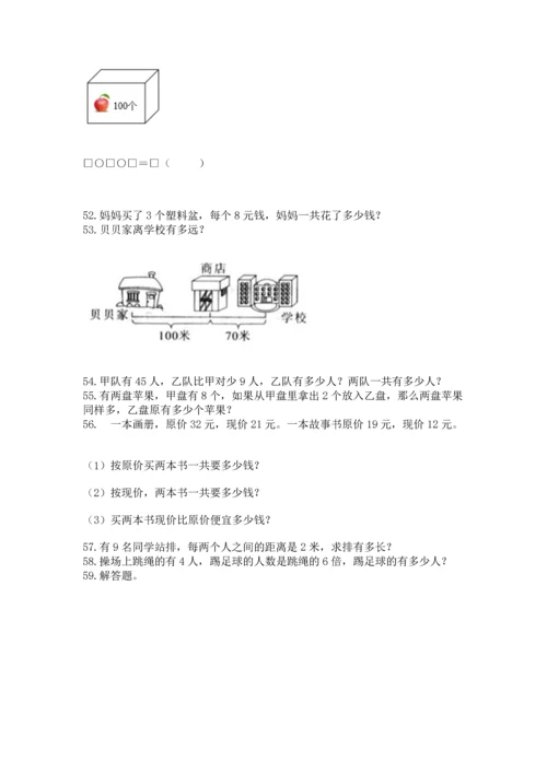 二年级上册数学应用题100道及答案【历年真题】.docx