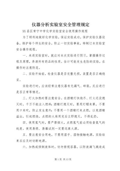 仪器分析实验室安全管理规定.docx