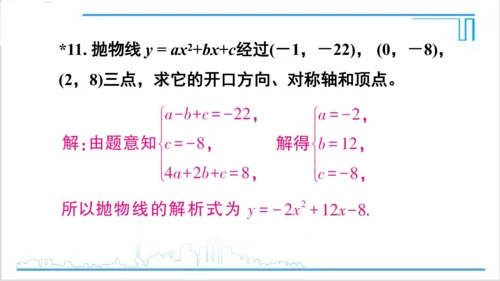 【高效备课】人教版九(上) 22.1 二次函数的图象和性质 习题22.1 课件