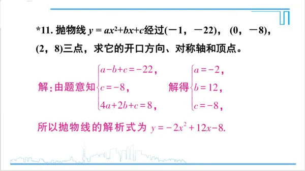 【高效备课】人教版九(上) 22.1 二次函数的图象和性质 习题22.1 课件