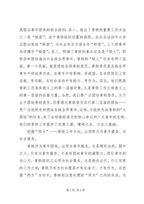 关于做好青联工作的几点思考-援青工作思考.docx