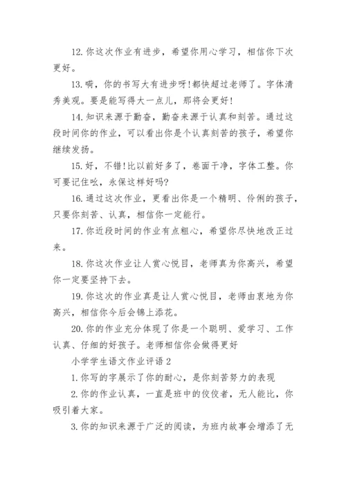 小学学生语文作业评语.docx