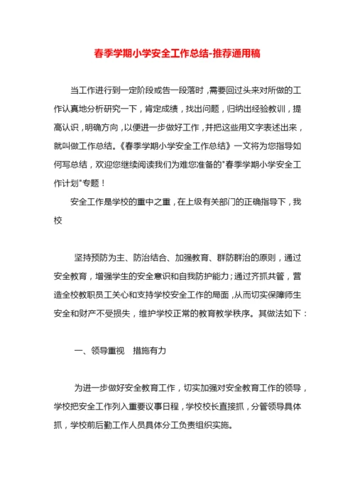春季学期小学安全工作总结.docx