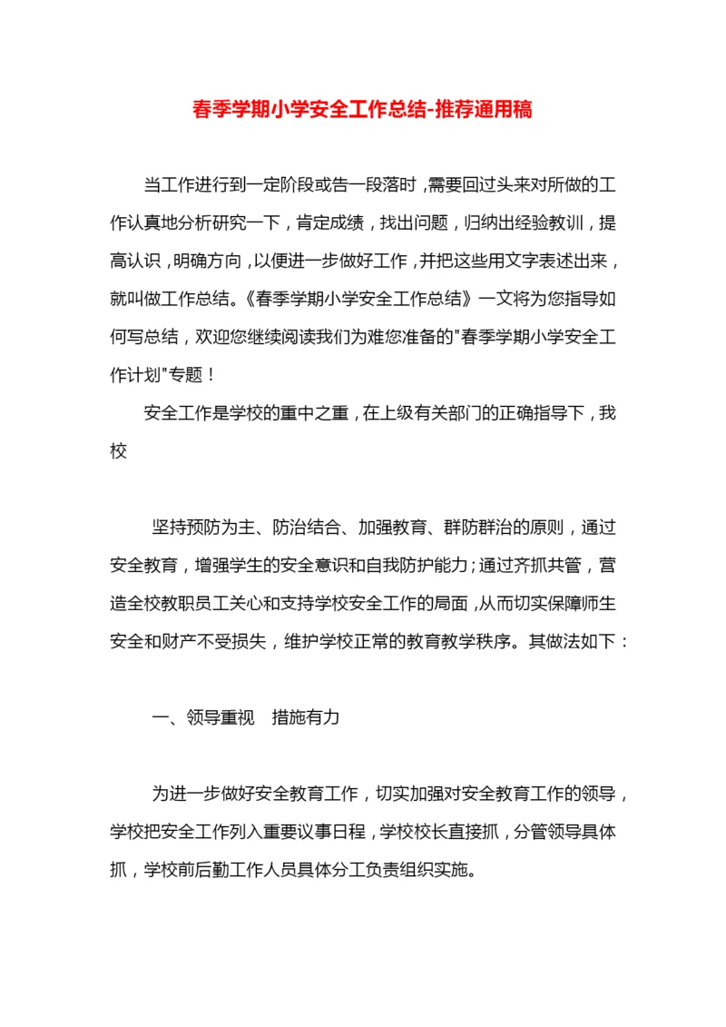 春季学期小学安全工作总结.docx