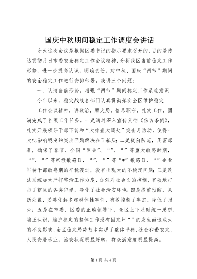 国庆中秋期间稳定工作调度会讲话 (3).docx