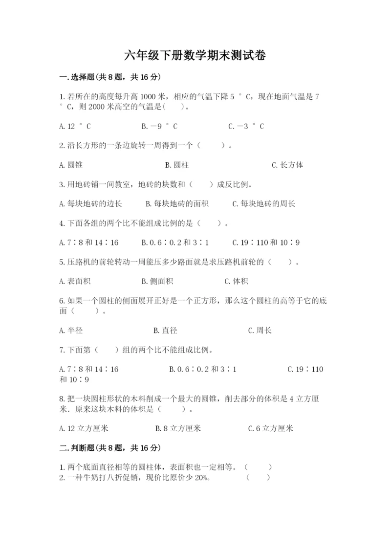 六年级下册数学期末测试卷带答案（满分必刷）.docx