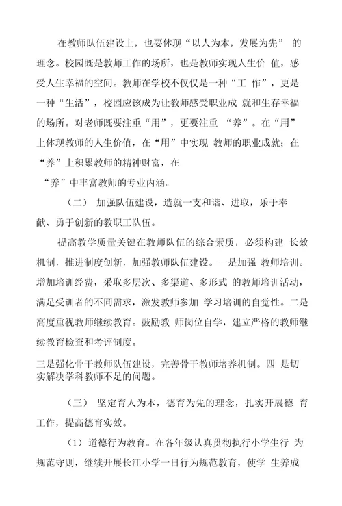 学习实践科学发展观调研报告：如何提高教育教学质量