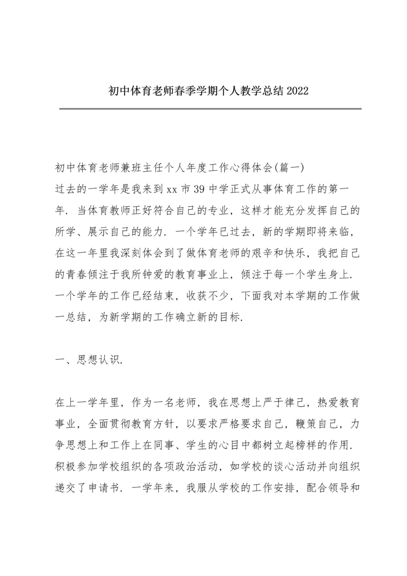 初中体育老师春季学期个人教学总结2022.docx