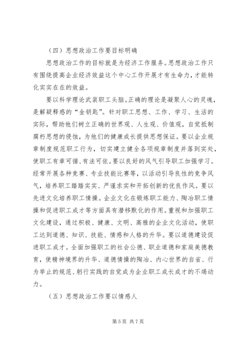 做好新时期国有企业思想政治工作思考 (3).docx