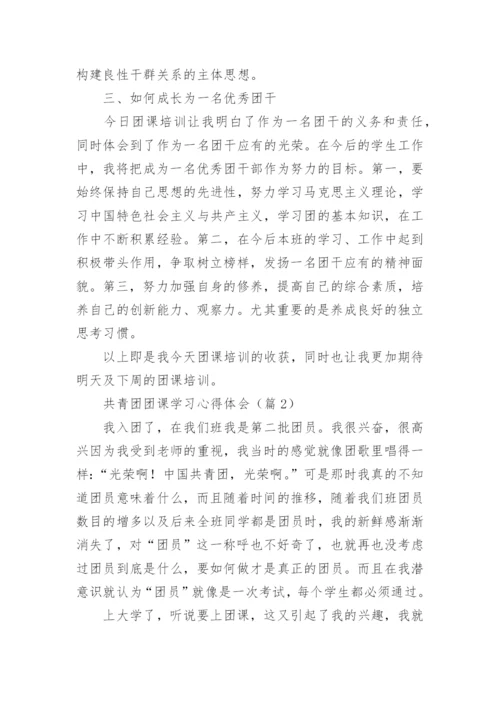 共青团团课学习心得体会(精选7篇).docx