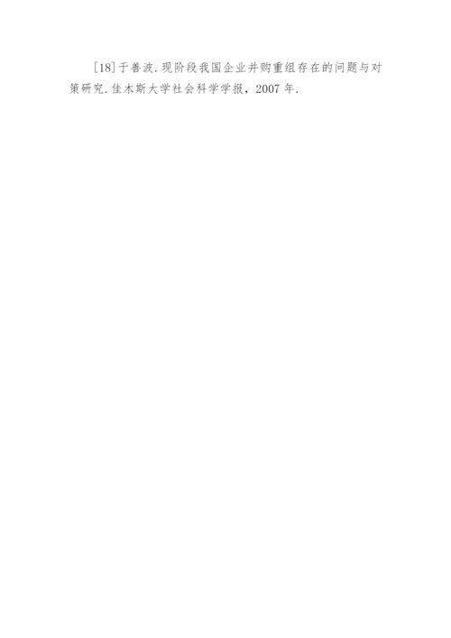 企业并购论文开题报告.docx