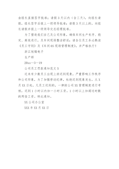 公司员工罚款通知.docx