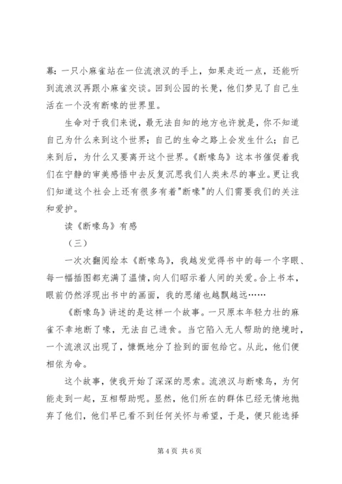 读《断喙鸟》有感.docx