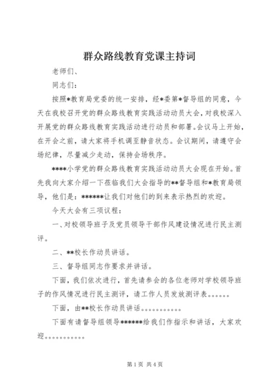 群众路线教育党课主持词.docx