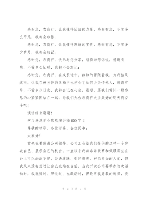 学习感恩学会感恩演讲稿600字5篇.docx