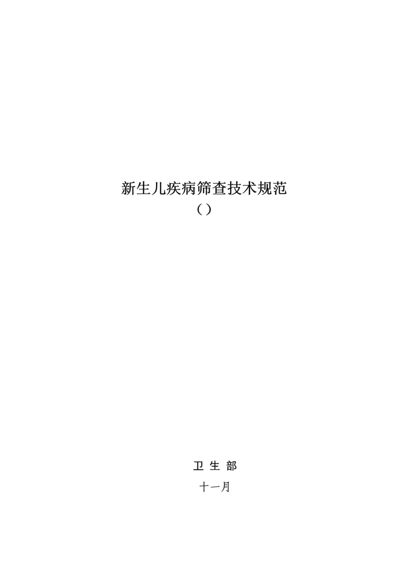 新生儿疾病筛查重点技术基础规范.docx