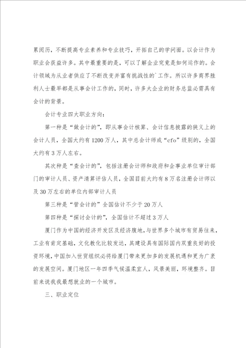 大一会计新生职业规划