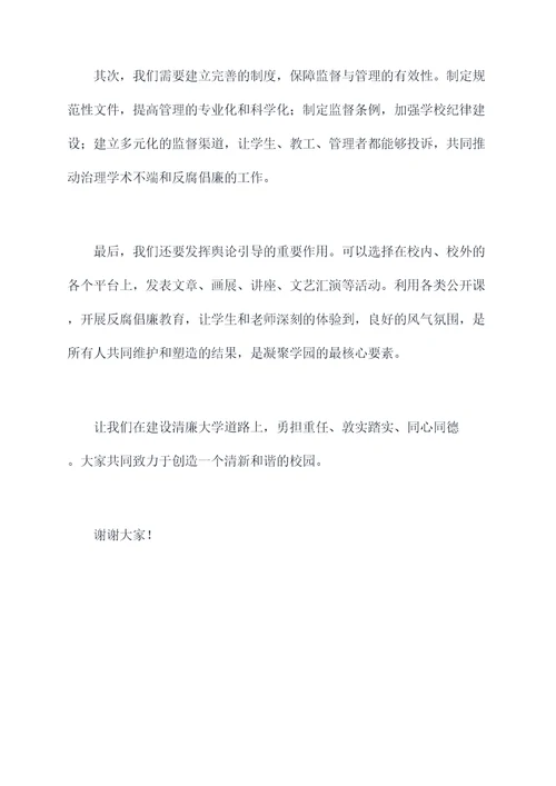大学反腐讲话稿