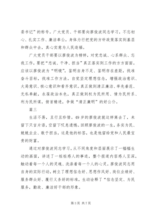 学习廖俊波同志先进事迹有感精选四篇.docx