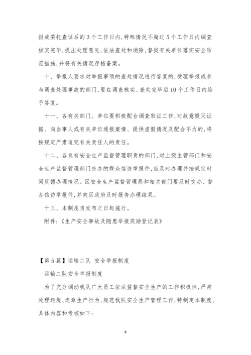 举报制度15篇0.docx
