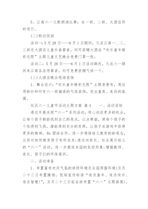 社区六一儿童节活动主题方案.docx