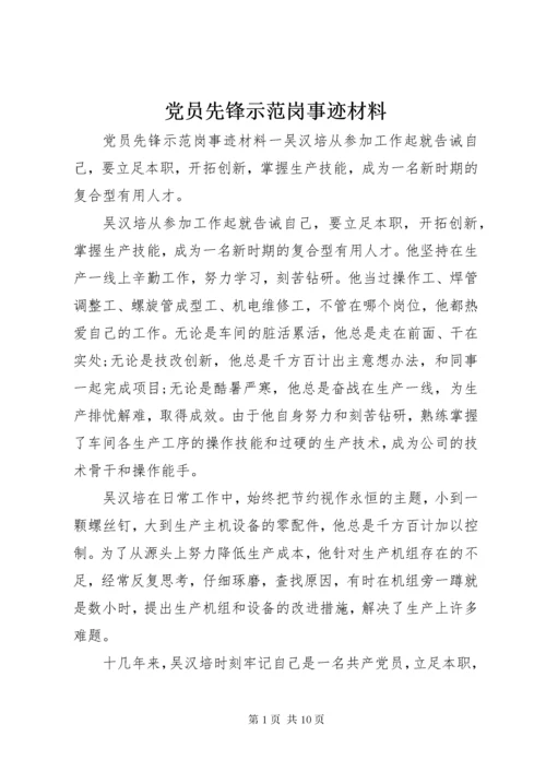 党员先锋示范岗事迹材料.docx