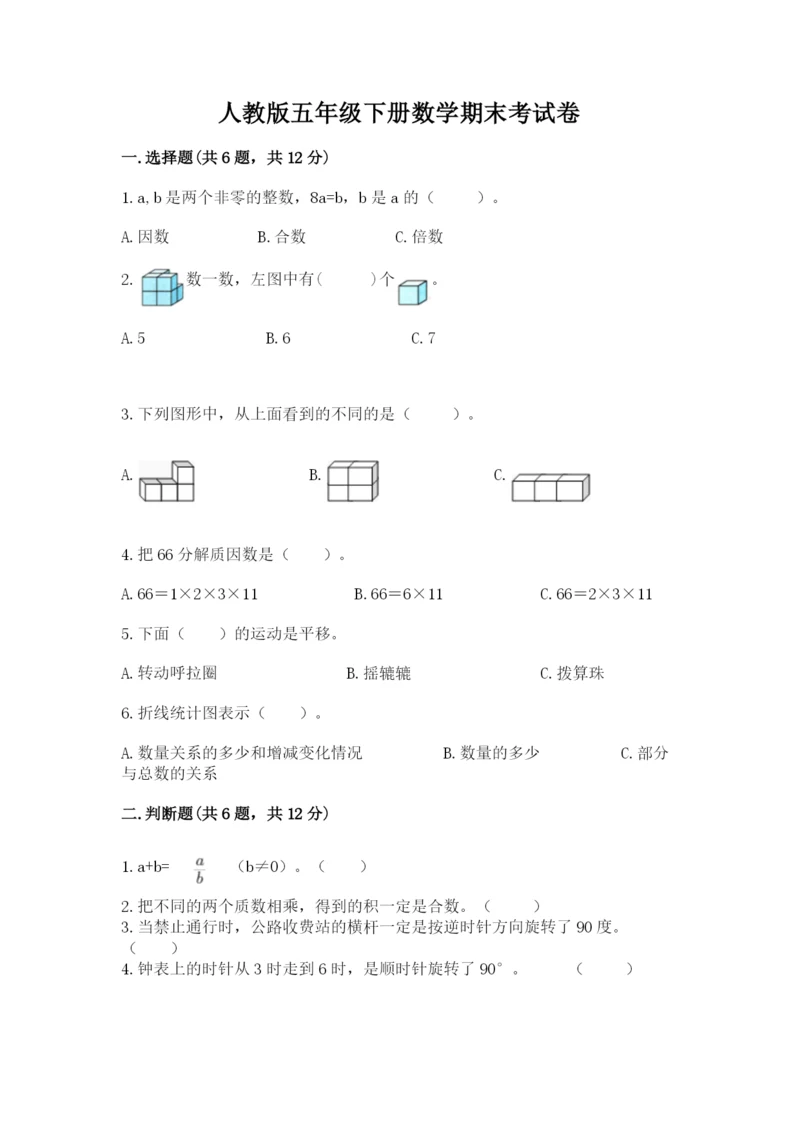 人教版五年级下册数学期末考试卷含答案（能力提升）.docx