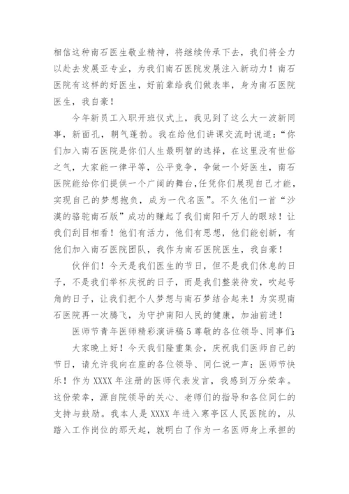 医师节青年医师精彩演讲稿.docx