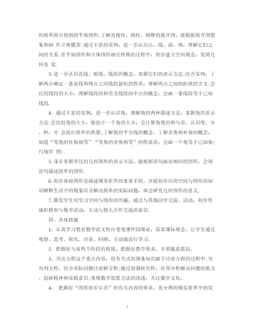 精编之七年级上数学教学计划范文.docx