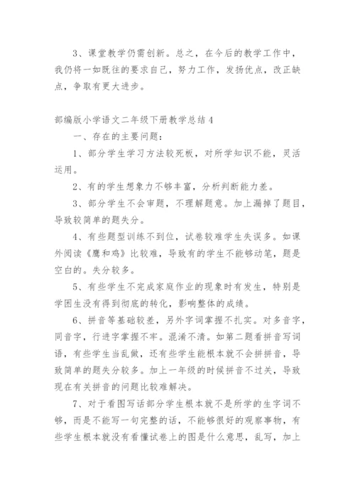 部编版小学语文二年级下册教学总结.docx