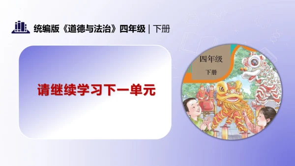 第一单元（复习课件）-四年级道德与法治下学期期末核心考点集训（统编版）