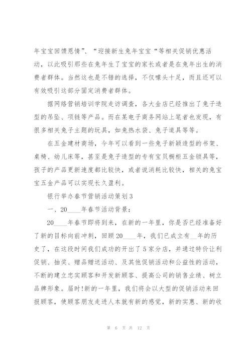 银行举办春节营销活动策划方案4篇.docx