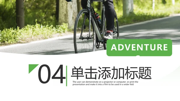 极限冒险运动户外骑行体育宣传PPT模板