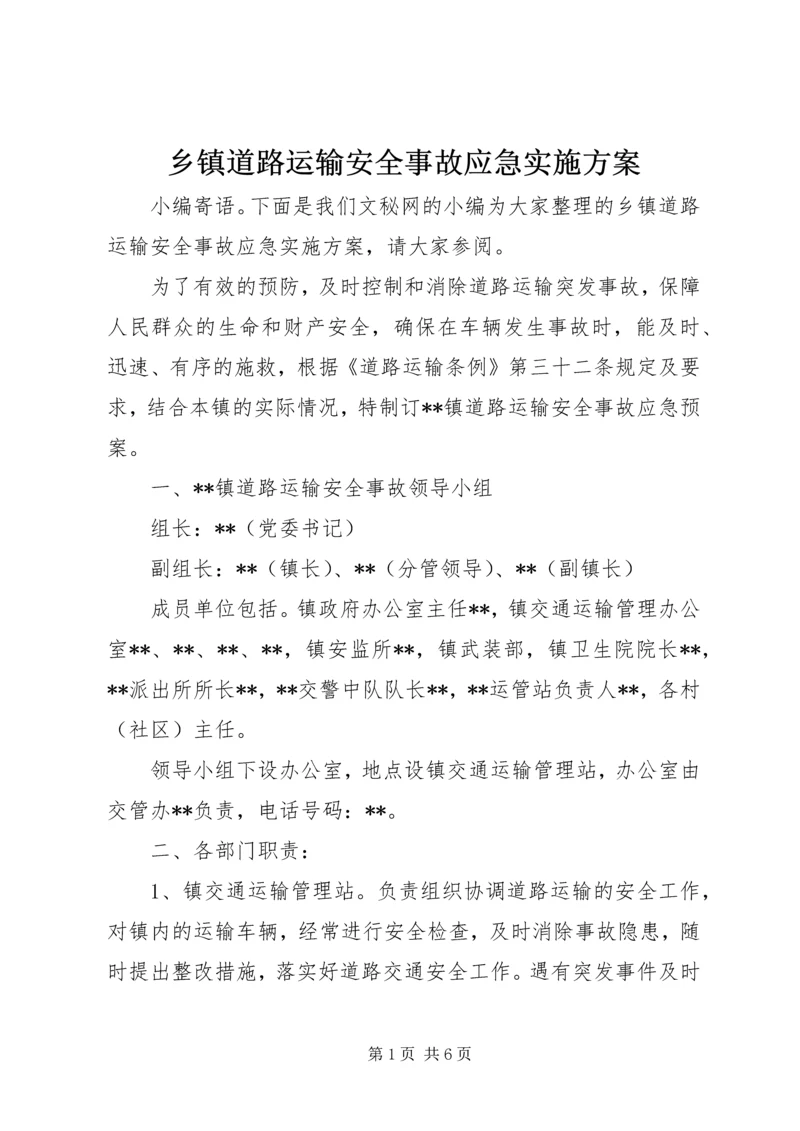 乡镇道路运输安全事故应急实施方案.docx