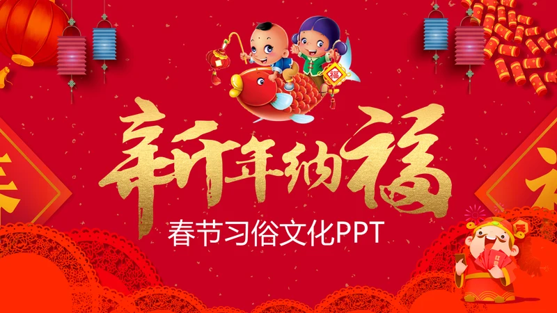 新年纳福春节习俗文化通用PPT模板