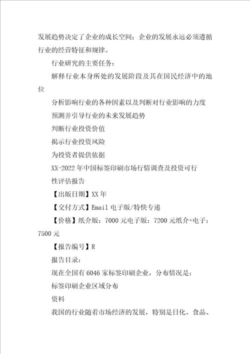 最近卷筒不干胶标签印刷行情报告